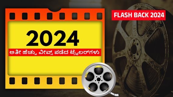 Year ender 2024: ಈ ವರ್ಷ ಯೂಟ್ಯೂಬ್‌ನಲ್ಲಿ ಅತೀ ಹೆಚ್ಚು ವೀವ್ಸ್ ಪಡೆದ ಟ್ರೈಲರ್‌ಗಳು ಇವೇನೆ!