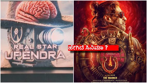 UI Twitter Review ; ನೀವು ಬುದ್ದಿವಂತರಾಗಿದ್ದರೆ ಈಗಲೇ ಚಿತ್ರಮಂದಿರದಿಂದ ಎದ್ದೋಗಿ..!