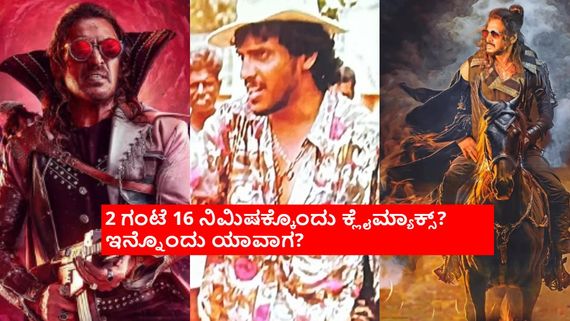 'ಯುಐ' ಎರಡೆರಡು ಕ್ಲೈಮ್ಯಾಕ್ ಕೊಟ್ಟ ಉಪ್ಪಿ? 4  ನಿಮಿಷದ ಅಂತರದಲ್ಲಿ ನಡೆಯುತ್ತಾ ಈ ಚಮತ್ಕಾರ?