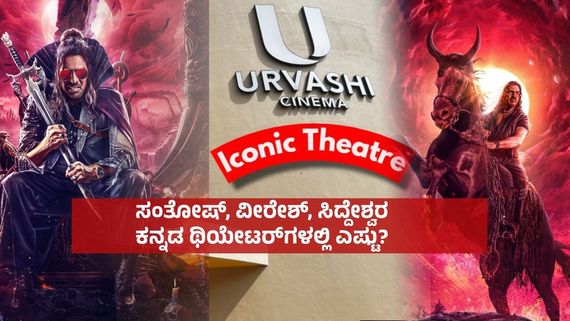 UI Box Office:ಸಿಂಗಲ್ ಸ್ಕ್ರೀನ್‌ಗಳಲ್ಲಿ 'ಯುಐ' ಅಬ್ಬರ; ಊರ್ವಶಿಯಲ್ಲಿ ₹19 ಲಕ್ಷ.. ಬೇರೆ ಥಿಯೇಟರ್‌ಗಳಲ್ಲಿ ಗಳಿಸಿದ್ದೆಷ್ಟು? 