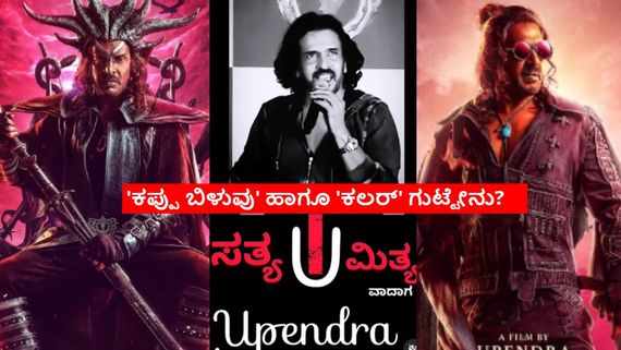 UI Movie:'ಯುಐ'ನಲ್ಲಿ ಉಪ್ಪಿಯದ್ದು ಡಬಲ್ ರೋಲ್‌? ಒಂದು ಬ್ಲಾಕ್ ಅಂಡ್ ವೈಟ್, ಇನ್ನೊಂದು ಕಲರ್