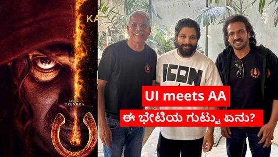 ಜೈಲಿನಿಂದ ಮನೆಗೆ ಬಂದ ಕೂಡಲೇ ಅಲ್ಲು ಅರ್ಜುನ್ ಭೇಟಿ ಮಾಡಿದ ಉಪೇಂದ್ರ, ಲಹರಿ ವೇಲು; 'ಯುಐ'ಗೆ ಏನು ಲಿಂಕ್? 