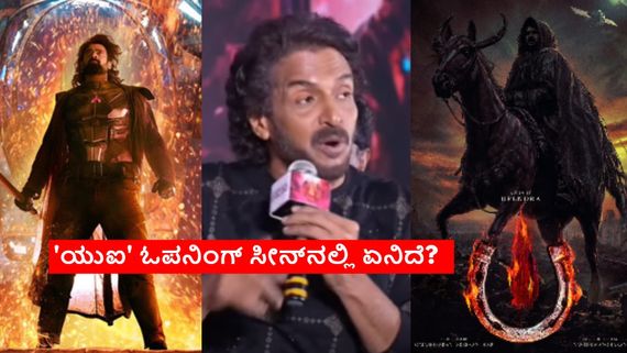 ಪ್ರಭಾಸ್ 'ಕಲ್ಕಿ'ಗೂ ಉಪ್ಪಿಯ 'ಕಲ್ಕಿ'ಗೂ ಏನು ವ್ಯತ್ಯಾಸ? ರಿಯಲ್‌ ಸ್ಟಾರ್ 'ಯುಐ' ಪ್ರಪಂಚ ಹೇಗಿರುತ್ತೆ? 