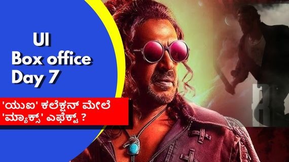 UI Box office Day 7: 'ಯುಐ' ರಿಲೀಸ್ ಆಗಿ ಏಳು ಆಗೋಯ್ತು; ವಾರದೊಳಗೆ ಬಜೆಟ್ ರಿಕವರಿ ಆಯ್ತಾ? 