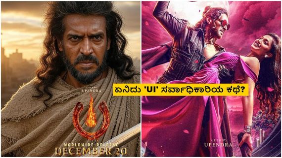 'ಯುಐ' ಲಿಪ್‌ ಲಾಕ್‌ ಸೀನ್‌ಗೆ ಕತ್ತರಿ ಹಾಕಿದ ಸೆನ್ಸಾರ್ ಮಂಡಳಿ; ಚಿತ್ರದ ಕಥೆ ಕೂಡ ಬಹಿರಂಗ