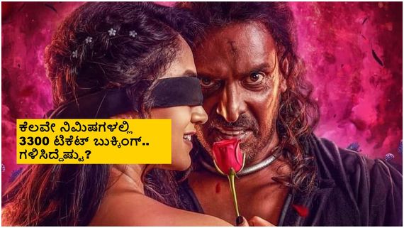 ರಿಯಲ್ ಸ್ಟಾರ್ 'ಯುಐ' ಅಡ್ವಾನ್ಸ್ ಬುಕ್ಕಿಂಗ್ ಶುರು; ಹೇಗಿದೆ ರೆಸ್ಪಾನ್ಸ್? 