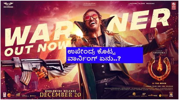 2040ರಲ್ಲಿ ಪ್ರಪಂಚ ಹೇಗಿರುತ್ತೆ? ಜಾತಿ, ಮೊಬೈಲ್, ಹಸಿವು, ಯುದ್ಧ; 'UI' ಕರಾಳ ಸತ್ಯ ಬಿಚ್ಚಿಟ್ಟ ಉಪ್ಪಿ