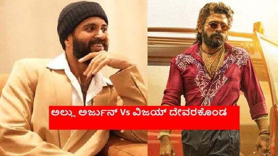 ಅಲ್ಲು ಅರ್ಜುನ್ ವಿರುದ್ಧ ನಿಲುತ್ತಾರಾ ವಿಜಯ್ ದೇವರಕೊಂಡ? ಇದಕ್ಕೆಲ್ಲ ಕಾರಣ ರಶ್ಮಿಕಾ ಮಂದಣ್ಣ? 