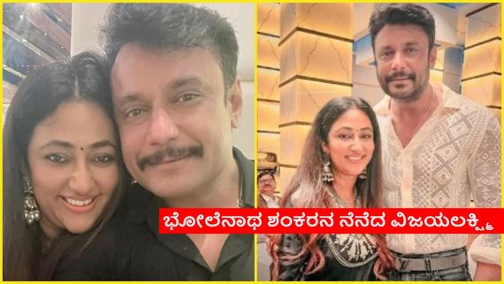 ದರ್ಶನ್‌ಗೆ ಜಾಮೀನು ಸಿಕ್ಕಿದ ಕೂಡಲೇ ಪತ್ನಿ ವಿಜಯಲಕ್ಷ್ಮಿ ಕೊಟ್ಟ ಪ್ರತಿಕ್ರಿಯೆ ಏನು?