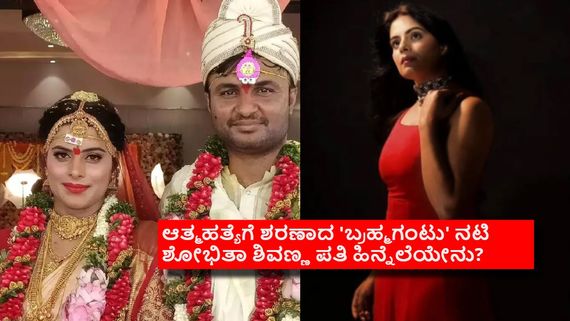 'ಬ್ರಹ್ಮಗಂಟು' ನಟಿ ಶೋಭಿತಾ ಶಿವಣ್ಣ ಗಂಡ ಯಾರು? ಮದುವೆ ಬಳಿಕ ಹೈದರಾಬಾದ್‌ನಲ್ಲಿ ನಲೆಸಿದ್ದೇಕೆ?