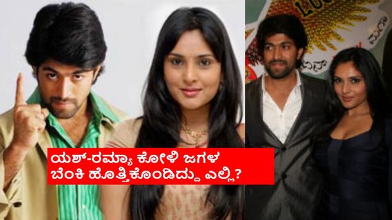 ಯಶ್-ರಮ್ಯಾ ನಡುವೆ ಮನಸ್ತಾಪ: 'ಲಕ್ಕಿ' ಸಿನಿಮಾ ಬಳಿಕ ಈ ಜೋಡಿ ಮತ್ತೆ ಒಟ್ಟಿಗೆ ನಟಿಸಲಿಲ್ಲ ಏಕೆ?