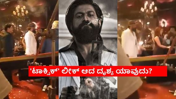 'ಕೆಜಿಎಫ್ 2' ಟ್ರೈಲರ್ ಲೀಕ್ ಆಯ್ತು.. ದಾಖಲೆ ಬರೀತು; ಈಗ 'ಟಾಕ್ಸಿಕ್' ಸೀನ್ ಲೀಕ್.. ಮುಂದೇನು?