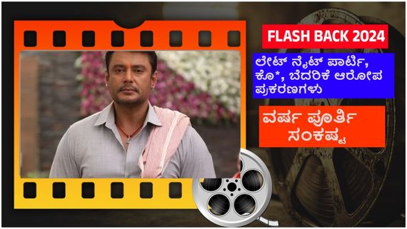 Year Ender 2024: ಶುಭಾರಂಭ ಮಾಡಿದ್ದ ದರ್ಶನ್‌ಗೆ ವರ್ಷವಿಡೀ ನೋವು; ದಾಸನ ಪಾಲಿನ ಕರಾಳ ವರ್ಷ 