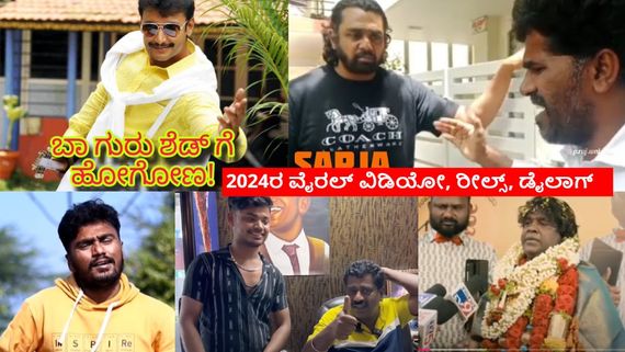 Year ender 2024:ಈ  ವರ್ಷ ಸೋಶಿಯಲ್ ಮೀಡಿಯಾದಲ್ಲಿ ಹವಾ ಎಬ್ಬಿಸಿದ ವಿಡಿಯೋಗಳು ಇವೇನೆ!