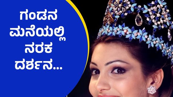 ಬಾಲಿವುಡ್‌ನಲ್ಲಿ ಮಿಂಚದ ಈ ವಿಶ್ವಸುಂದರಿಗೆ ಕಿರುಕುಳ ನೀಡಿದ್ದ  ಗಂಡ...!