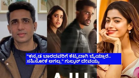 ಕನ್ನಡಿಗರದ್ದು ಅತೀ ಆಯ್ತು ಎಂದ ಬೆಂಗಳೂರಿನ ಈ ನಟ; ಇವನೂ ರಶ್ಮಿಕಾ ತರಾನೇ ಅಂತ ಕಿಡಿಕಾರಿದ ನೆಟ್ಟಿಗರು 