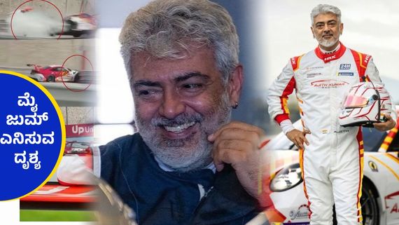 ಕಾರ್ ರೇಸಿಂಗ್‌ನಲ್ಲಿ ಭೀಕರ ಅಪಘಾತಕ್ಕೀಡಾದ ಅಜಿತ್ ಕಾರು, ಕೂದಲೆಳೆ ಅಂತರದಿಂದ ಪಾರಾದ ತಲಾ.!