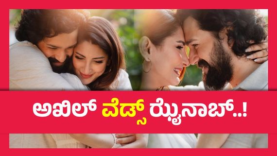 39ವರ್ಷದ ಚೆಲುವೆ ಜೊತೆ 'ಈ ದಿನ'ದಂದು ಮದುವೆಯಾಗಲಿದ್ದಾರೆ ನಾಗಾರ್ಜುನ ಎರಡನೇ ಮಗ ಅಖಿಲ್..!