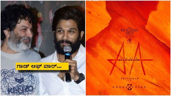 ಸುಬ್ರಮಣ್ಯ ಸ್ವಾಮಿ ಅವತಾರದಲ್ಲಿ ಅಲ್ಲು ಅರ್ಜುನ್? ಮುಂದಿನ ಸಿನಿಮಾ ಕಥೆ ಬಗ್ಗೆ ಬಿಸಿಬಿಸಿ ಚರ್ಚೆ 