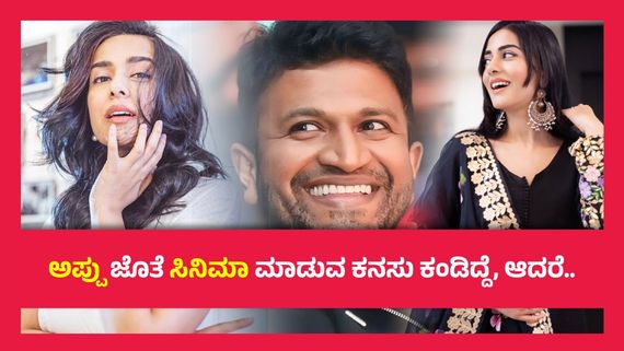 ಕನ್ನಡದಲ್ಲಿ ಚಿತ್ರ ಮಾಡಿದರೆ ಅದು ಪುನೀತ್ ಸರ್ ಜೊತೆಯೇ ಮಾಡಬೇಕು ಎಂದುಕೊಂಡಿದ್ದೇ ಎಂದ ಬಾಲಿವುಡ್‌ನ ಖ್ಯಾತ ಚೆಲುವೆ..!