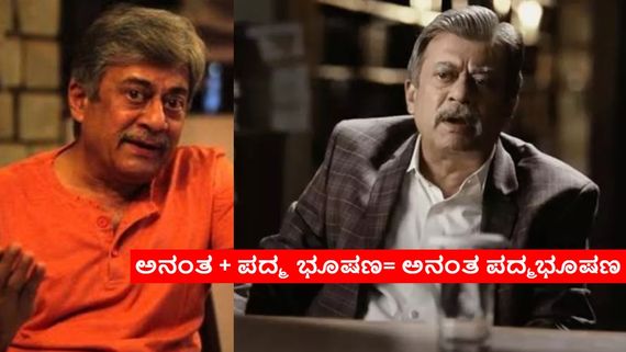 ಅನಂತ್ ನಾಗ್‌ಗೆ ಪದ್ಮ ಭೂಷಣ;  ಮೂರು ತಲೆಮಾರುಗಳ ಫೇವರಿಟ್ ನಟನಿಗೆ ಎನಂದ್ರು ನೆಟ್ಟಿಗರು?