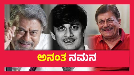 ಪದ್ಮಭೂಷಣ ಪ್ರಶಸ್ತಿಯನ್ನು ಅನಂತ್ ನಾಗ್ ಅರ್ಪಿಸಿದ್ದು ಯಾರಿಗೆ ? 