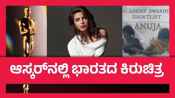 Oscar nominations 2025: ಆಸ್ಕರ್ ನಾಮಿನೇಷನ್‌ನಲ್ಲಿ ಪ್ರಿಯಾಂಕಾ ಚೋಪ್ರಾ 'ಅನುಜಾ' 