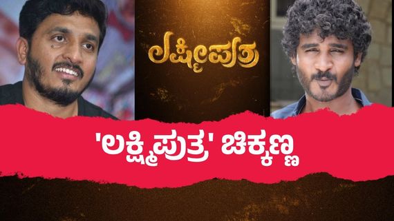 'ಮಾರ್ಟಿನ್' ಬಳಿಕ ಹೊಸ ಸಿನಿಮಾ;  ಎಪಿ ಅರ್ಜುನ್ ಪಾಲಿಗೆ 'ಲಕ್ಷ್ಮಿಪುತ್ರ'ನಾಗ್ತಾರಾ ಚಿಕ್ಕಣ್ಣ? 