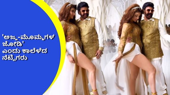 64 ವರ್ಷದ ಬಾಲಕೃಷ್ಣ ಜೊತೆ ಊರ್ವಶಿ ರೌಟೇಲಾ ಪೋಸ್; ಹೆವಿ ಟ್ರೋಲ್ ಆಯ್ತು ಈ ವಿಡಿಯೋ 