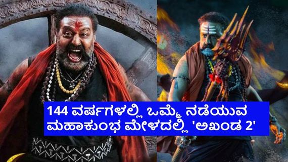 ಮಹಾಕುಂಭ ಮೇಳದಲ್ಲಿ ಅಖಾಡಕ್ಕಿಳಿದ ಬಾಲಕೃಷ್ಣ ಸಿನಿಮಾ 'ಅಖಂಡ 2'; ಅಘೋರಿಗಳೇ ಹೈಲೈಟ್ 