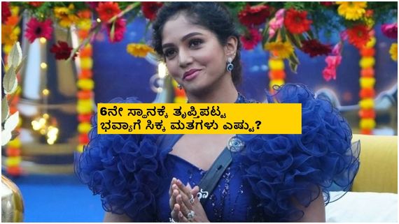 BBK 11 Grand Finale: ಕೊನೆಗೂ ಭವ್ಯಾ ಗೌಡ ಎಲಿಮಿನೇಟ್; ಮಾತಲ್ಲೇ ತಿವಿದ ಕಿಚ್ಚ