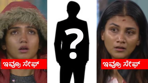 BBK 11: ಬಿಗ್‌ಬಾಸ್ ಮನೆಯಿಂದ ಹೊರ ಹೋಗೋದು ಗೌತಮಿನೂ ಅಲ್ಲ ಭವ್ಯಾನೂ ಅಲ್ಲ; ಇವರೇ!