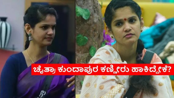 BBK 11:ಫಿನಾಲೆ ಟಿಕೆಟ್ ಮಿಸ್ ಆಯ್ತು; ಎರಡು ವಾರ ಎಲಿಮಿನೇಟ್ ಆಗದೇ ಉಳಿಯಬಹುದಾ ಚೈತ್ರಾ? 