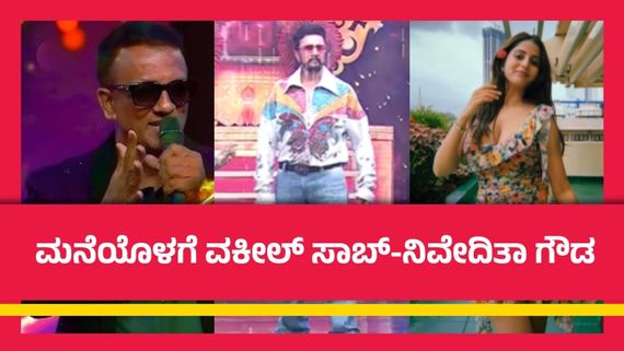 BBK 11: ಒದೆ ತಿನ್ನುವುದಕ್ಕೂ ಮುನ್ನವೇ ಬಿಗ್‌ ಬಾಸ್ ಮನೆಯಲ್ಲಿ ಲಾಯರ್ ಜಗದೀಶ್; ಬೆಂಗಳೂರಿಗೆ ಕಾಲಿಟ್ಟ ನಿವೇದಿತಾ ಗೌಡ