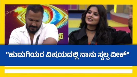 BBK 11: ರಜತ್ ವಿಷಯದಲ್ಲಿ ಉಗ್ರಂ ಮಂಜುಗೇ ಆಗದೆ ಇದ್ದಿದ್ದು ಝಾನ್ಸಿ ಮಾಡಿದ್ದೇಗೆ?