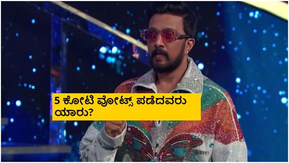 BBK 11 Grand Finale: ಈ ಬಾರಿ ಬಿಗ್‌ಬಾಸ್ ಸ್ಪರ್ಧಿಗಳಿಗೆ ಸಿಕ್ಕ ಮತಗಳ ಲೆಕ್ಕ ಕೊಟ್ಟ ಕಿಚ್ಚ
