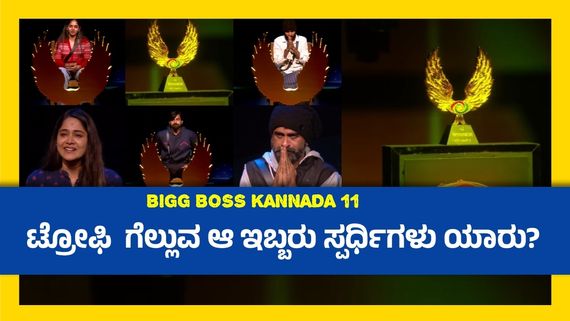 BBK 11: ಒಬ್ಬರಿಗಲ್ಲ ಇಬ್ಬರಿಗೆ ಬಿಗ್‌ ಬಾಸ್‌ ಟ್ರೋಫಿನಾ? ಹೊರಗಡೆ ಗುಲ್ಲೆದ್ದಿರೋ ಸಂಗತಿ ಏನು?