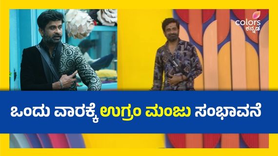 BBK 11: ಒಂದು ವಾರಕ್ಕೆ ಉಗ್ರಂ ಮಂಜು ಪಡೆಯುವ ಸಂಭಾವನೆ ಎಷ್ಟು? ಲಕ್ಷನಾ ? ಸಾವಿರನಾ?