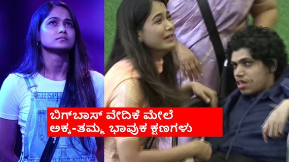 BBK 11: ಮೊನ್ನೆ ಮೊನ್ನೆ ಮೋಕ್ಷಿತಾಗೆ 'ಮಕ್ಕಳ ಕಳ್ಳಿ' ಅಂದ್ರು.. ಈಗ 