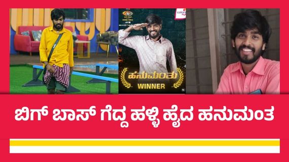 BBK 11 Grand Finale Live:ಬಿಗ್‌ ಬಾಸ್ ಕನ್ನಡ 11 ತ್ರಿವಿಕ್ರಮ್‌ಗೆ ಟಕ್ಕರ್ ಕೊಟ್ಟು ಗೆದ್ದು ಬೀಗಿದ ಹನುಮಂತ 