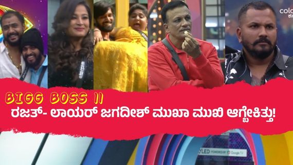BBK 11: ಸರ್ಪ್ರೈಸ್ ಎಂಟ್ರಿ.. ಬಿಗ್‌ ಬಾಸ್ ಮನೆಗೆ ಎಂಟ್ರಿ ಕೊಟ್ಟ 6 ಮಂದಿ; ಲಾಯರ್ ಜಗದೀಶ್ ಯಾಕೆ ಬರ್ಲಿಲ್ಲ?