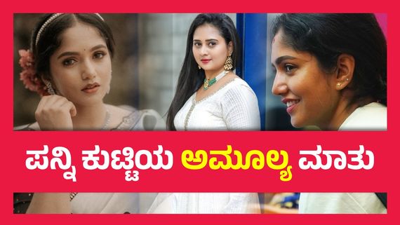 ಬಿಗ್ ಬಾಸ್ ಭವ್ಯಾ ಗೌಡ ಮತ್ತು ಗೋಲ್ಡನ್ ಗರ್ಲ್ ಅಮೂಲ್ಯ  ನಡುವೆ ಇರುವ ಸಂಬಂಧವೇನು ?