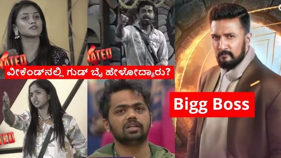 BBK 11:  ಇಂದು-ನಾಳೆ ಡಬಲ್ ಎಲಿಮಿನೇಷನ್ ಗ್ಯಾರಂಟಿ; ಮೋಕ್ಷಿತಾ ಸೇಫ್.. ಧನರಾಜ್‌ಗೆ ಕೈ ಕೊಟ್ಟ ಹನುಮಂತ 