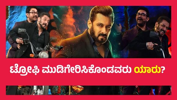 Bigg Boss 18 Grand Finale ; ಕುಚಿಕೂ ಗೆಳೆಯರ ಮೋಜು-ಮಸ್ತಿ, ಅಂದಾಜ್ ಅಪ್ನಾ ಅಪ್ನಾ ನೆನಪಿಸಿದ ಸಲ್ಲು -ಅಮೀರ್..!