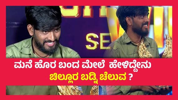 ಬಿಗ್ ಬಾಸ್‌ನಲ್ಲಿ ಗೆದ್ದ 50 ಲಕ್ಷ ಹಣದಲ್ಲಿ ಹನುಮಂತ ಮಾಡುವ ಕೆಲಸಗಳೇನು ? 