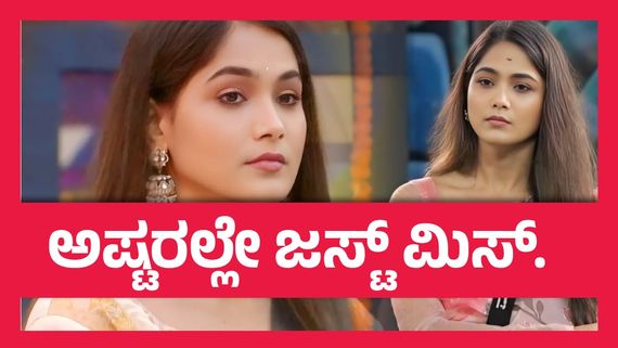 BBK 11 Grand Finale ;  ಕೊನೆ ಹಂತದಲ್ಲಿ  ಕೈ ತಪ್ಪಿದ ಟ್ರೋಫಿ, ಬಿಗ್ ಬಾಸ್ ಮನೆಯಿಂದ ಹೊರ ಬಂದ ಮೋಕ್ಷಿತಾ !