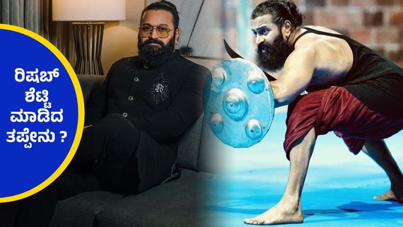 ರಿಷಬ್ ಶೆಟ್ಟಿಗೆ ಶಾಕ್, ಡಿವೈನ್ ಸ್ಟಾರ್  ವಿರುದ್ದ ನಾಂಪಲ್ಲಿ ನ್ಯಾಯಾಲಯದಲ್ಲಿ ಕೇಸ್  ದಾಖಲು..!