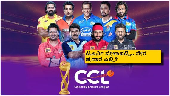 CCL 2025: ಕರ್ನಾಟಕ ಬುಲ್ಡೋಜರ್ಸ್ ತಂಡ ಪ್ರಕಟ; ಕ್ಯಾಪ್ಟನ್ ಯಾರು? 