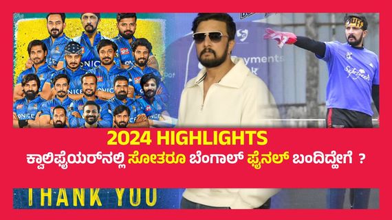 CCL 2025 ; ಕಳೆದ ವರ್ಷ ಫೈನಲ್‌ನಲ್ಲಿ ಗೆಲುವಿನ ಅಂಚಿನಲ್ಲಿದ್ದ ಕರ್ನಾಟಕ ತಂಡ ಸೋತಿದ್ದು ಹೇಗೆ ?