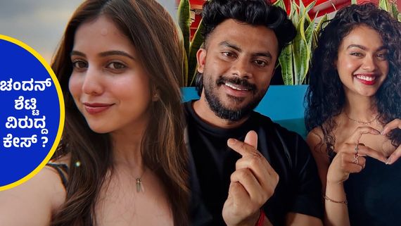 ಆ ಕಡೆ ಜಾಲಿ ಮೂಡ್‌ನಲ್ಲಿ ನಿವೇದಿತಾ ಗೌಡ ಈ ಕಡೆ ಸಂಕಷ್ಟದಲ್ಲಿ ಸಿಲುಕಿದ ಚಂದನ್ ಶೆಟ್ಟಿ ? 